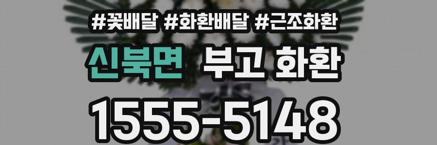 신북면 부고 화환
