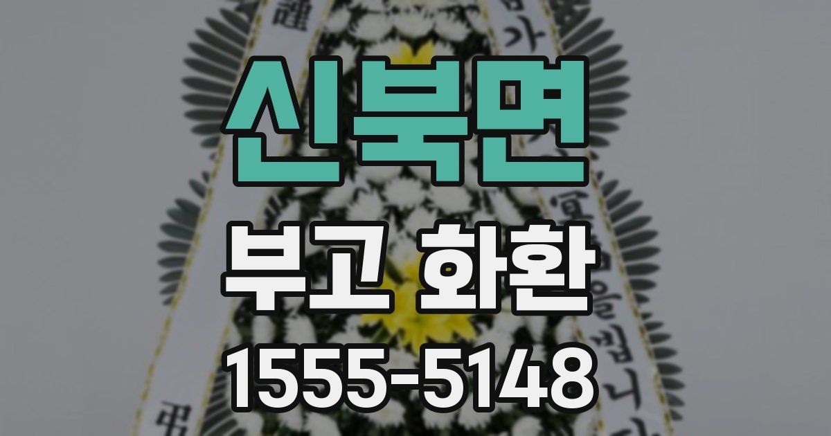 신북면 부고 화환