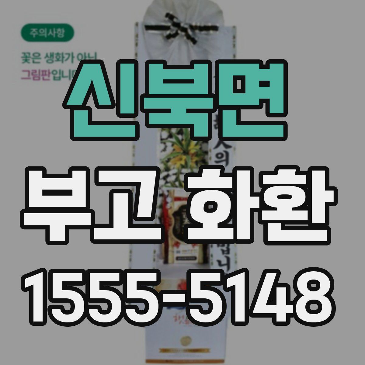 신북면 부고 화환