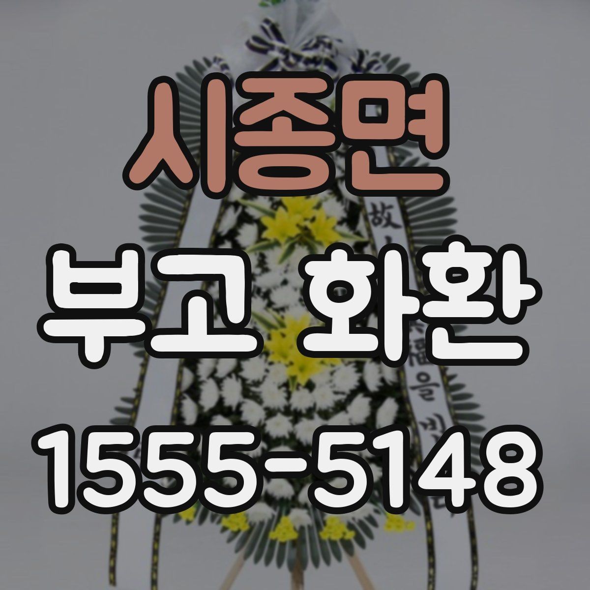 시종면 부고 화환 준비 시 필요한 정보