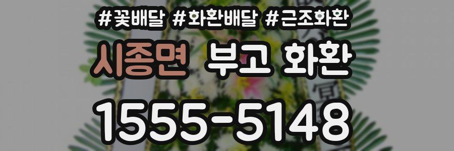 시종면 부고 화환