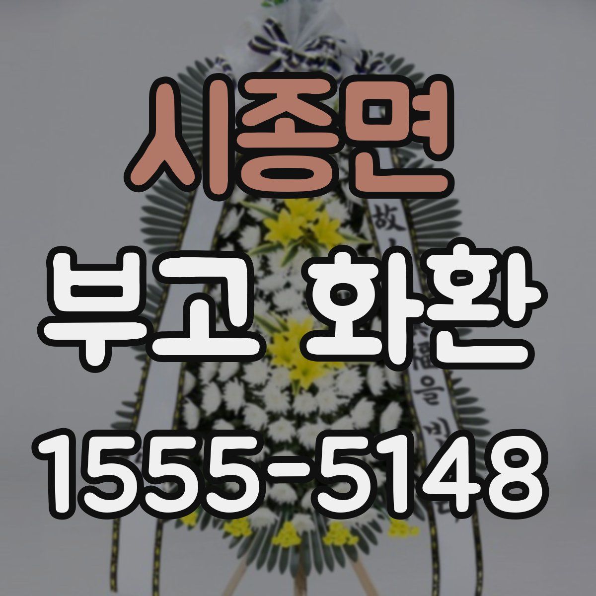 시종면 부고 화환