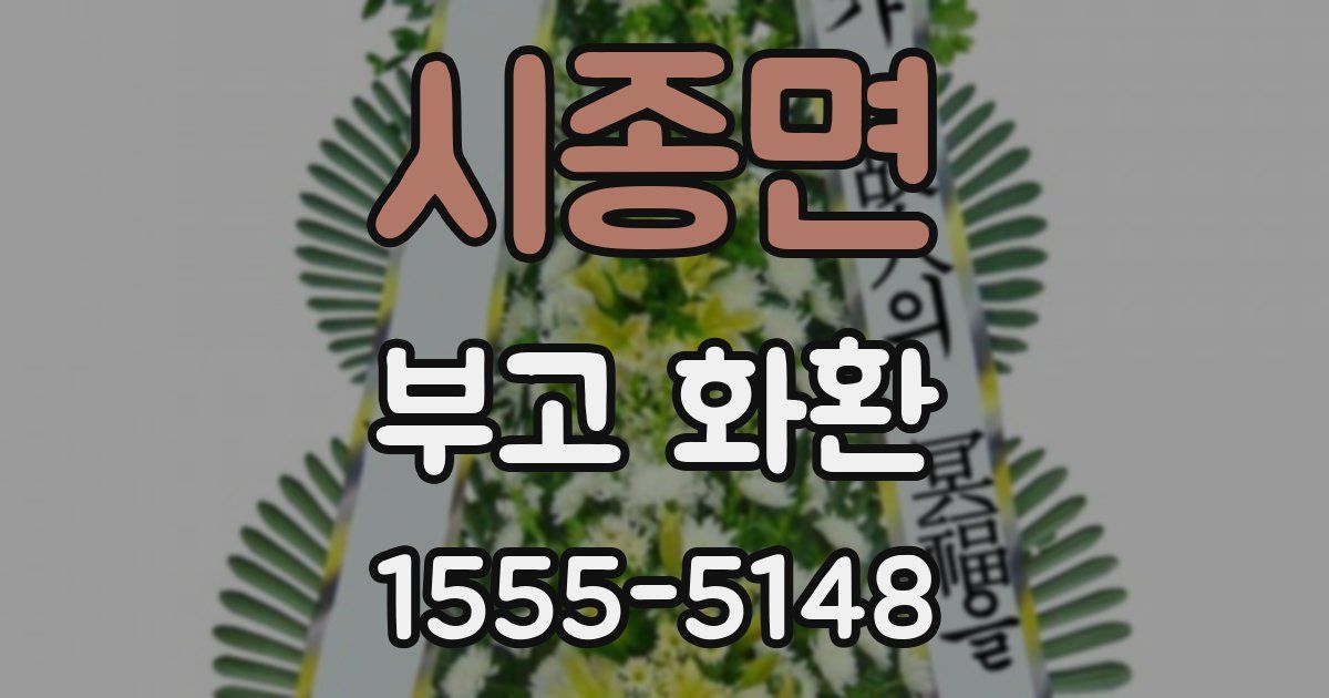 시종면 부고 화환