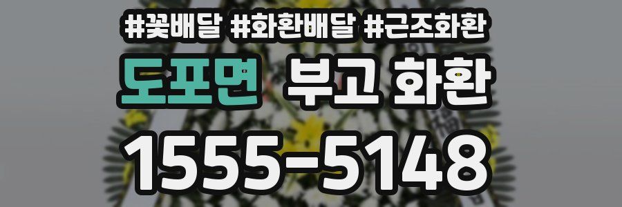 도포면 부고 화환