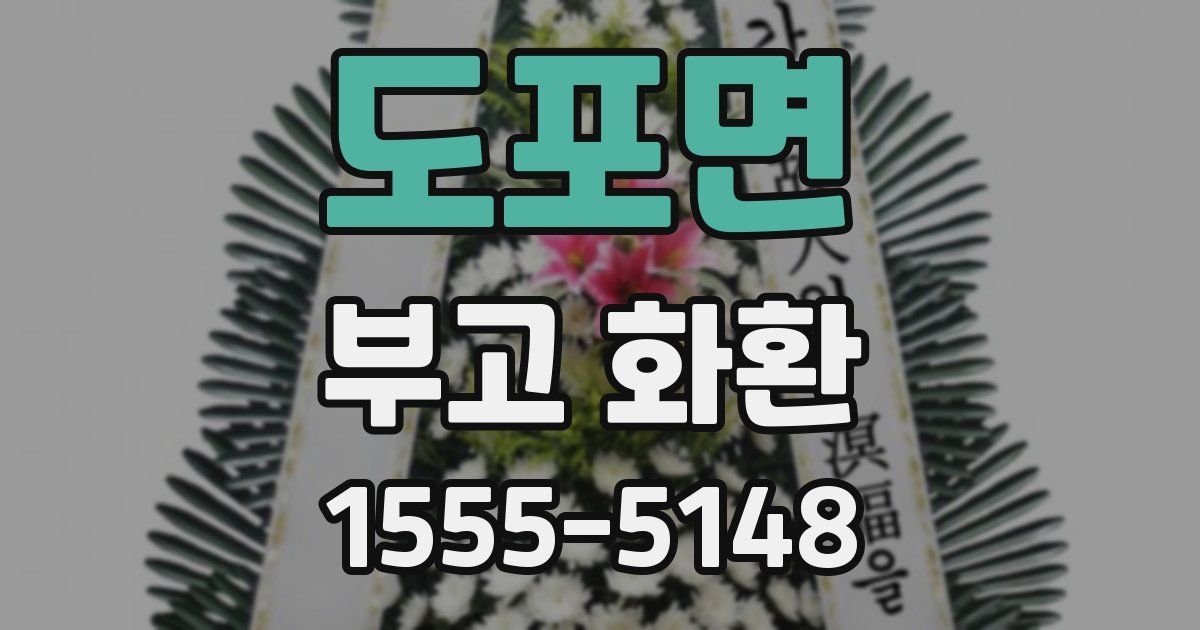 도포면 부고 화환