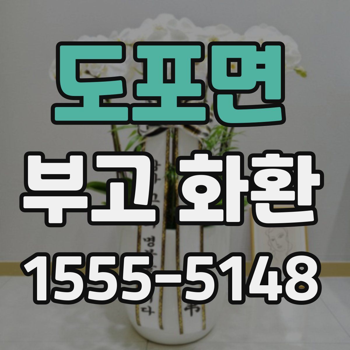 도포면 부고 화환