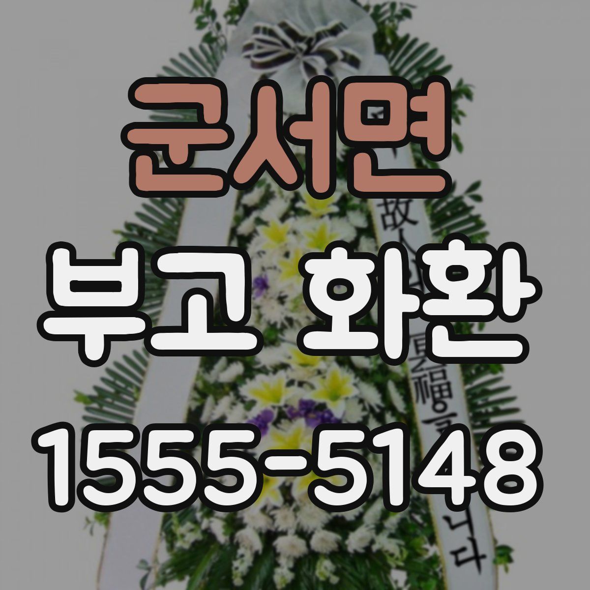 군서면 부고 화환