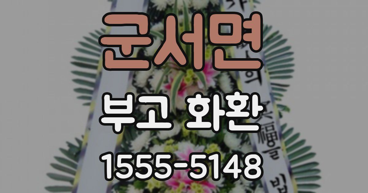 군서면 부고 화환