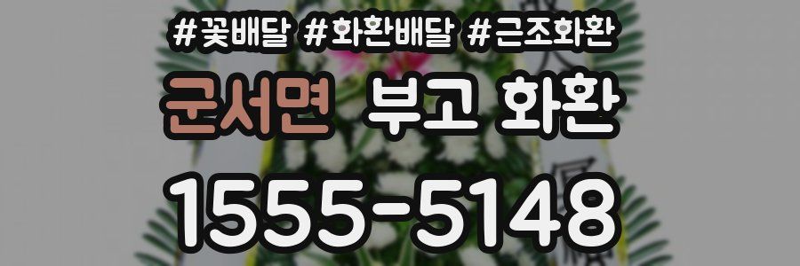 군서면 부고 화환