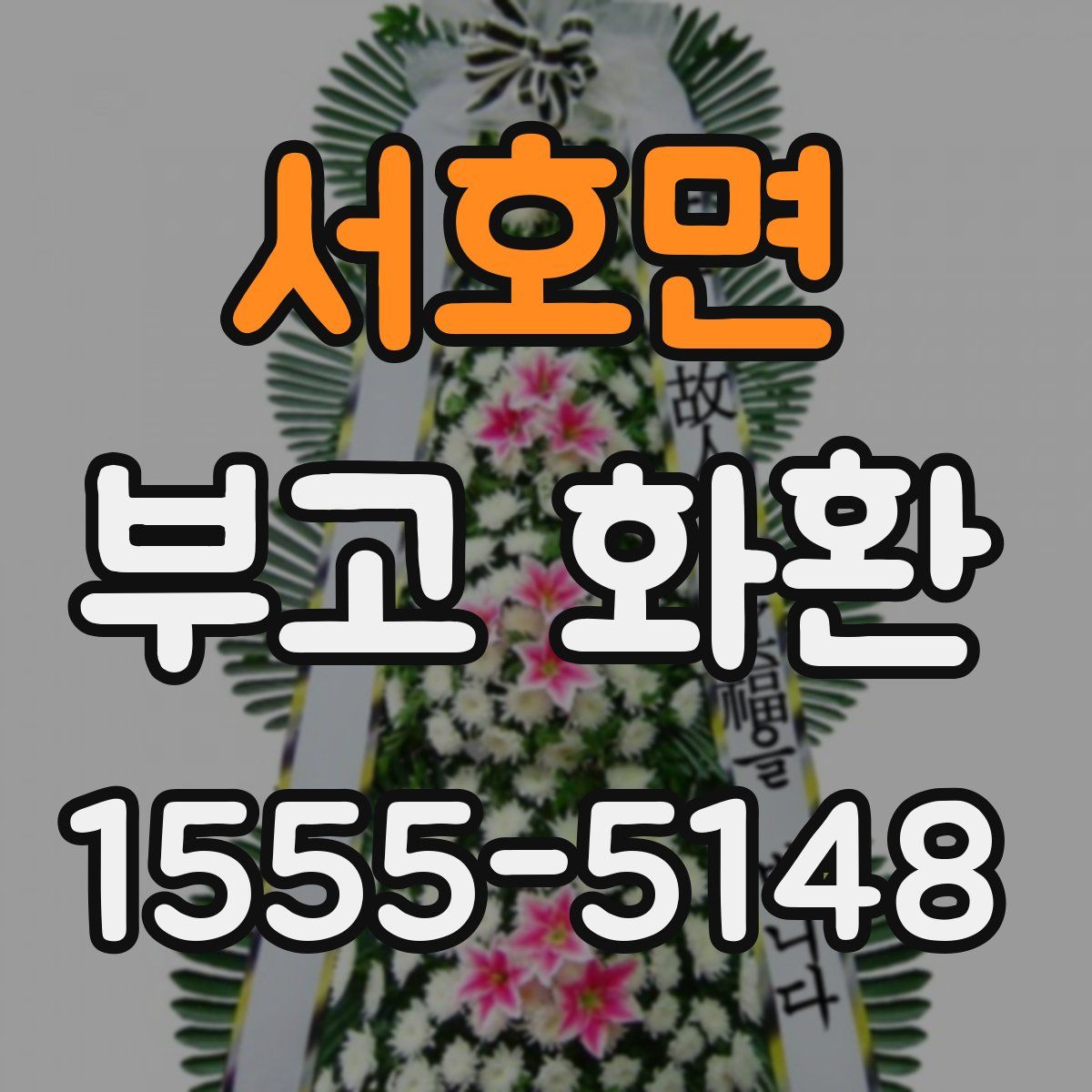 서호면 부고 화환