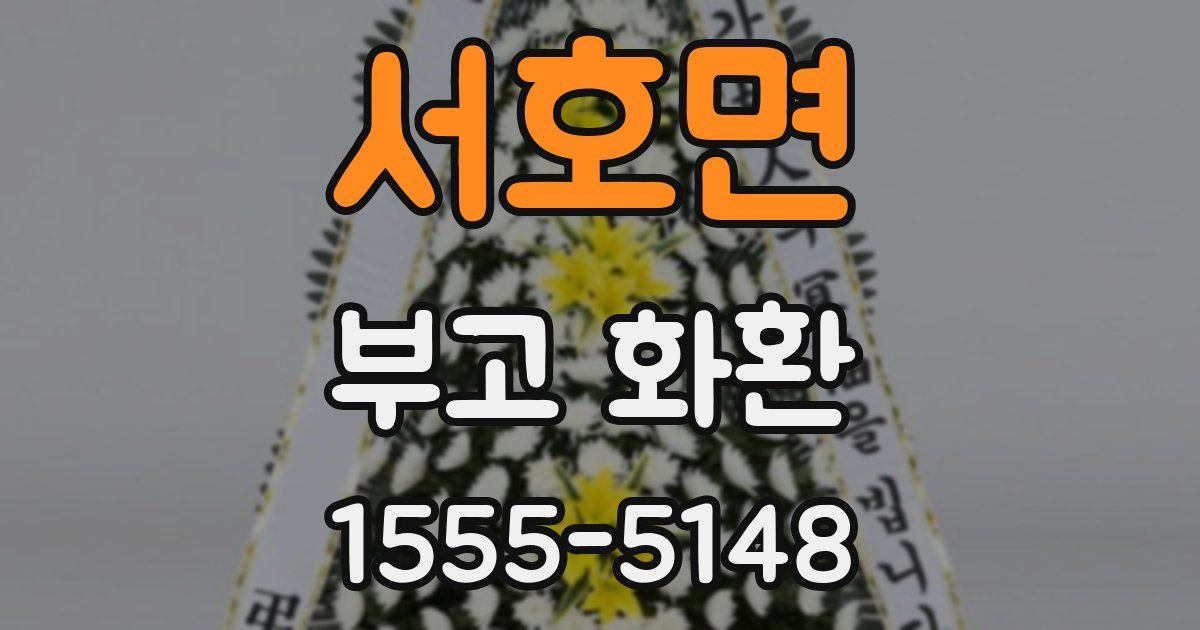 서호면 부고 화환