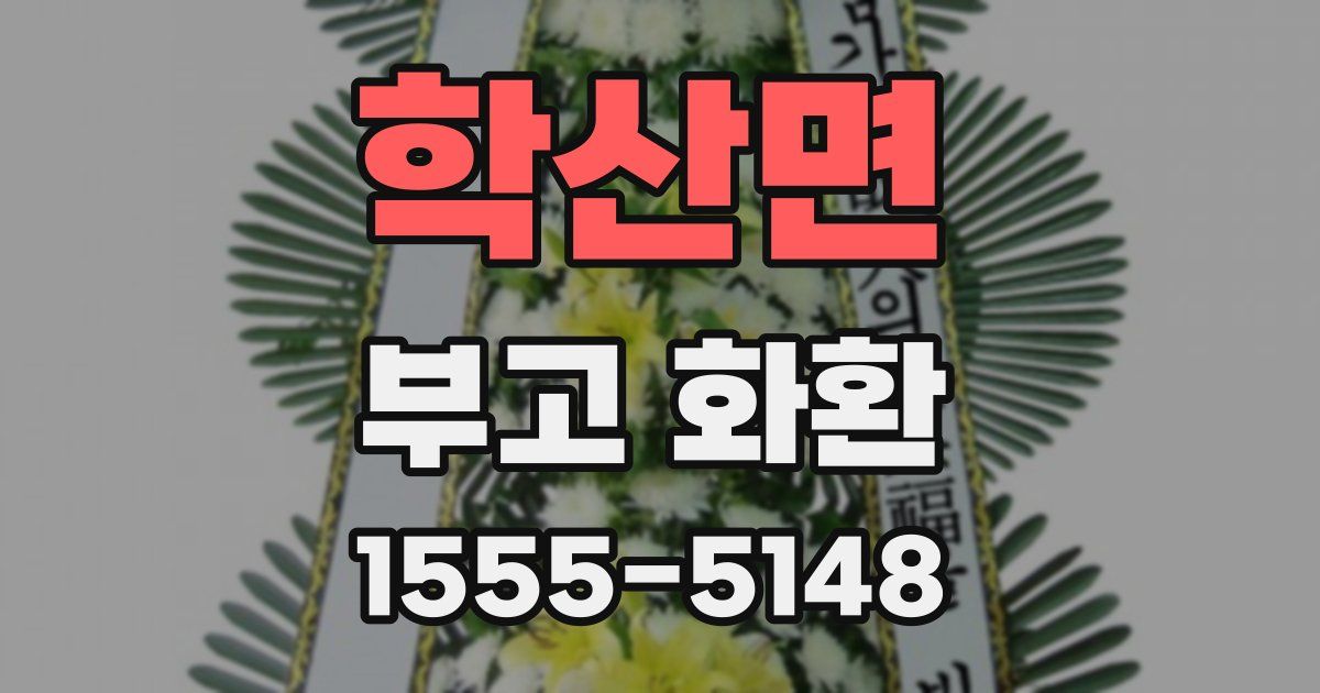 학산면 부고 화환