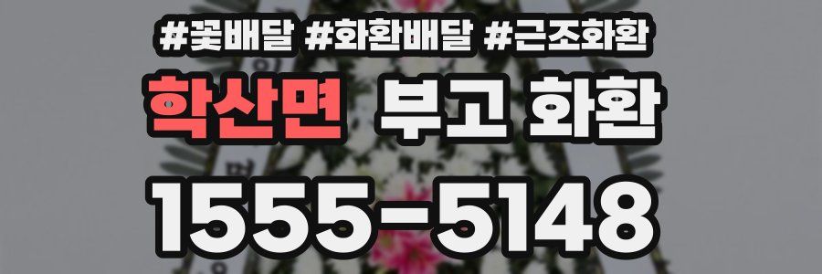 학산면 부고 화환