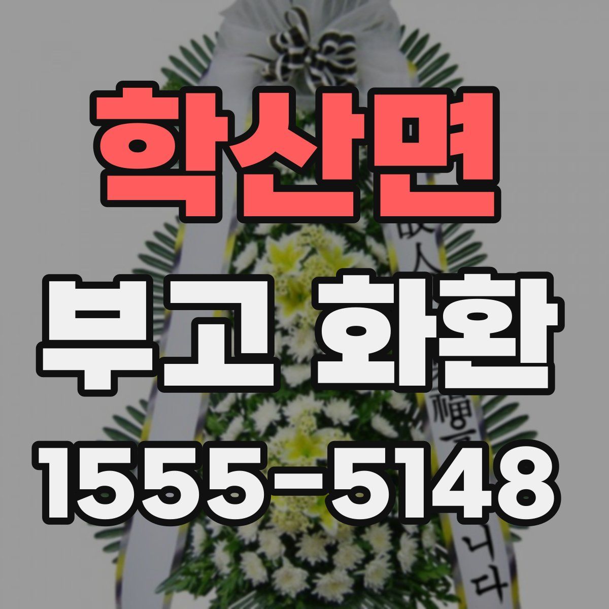 학산면 부고 화환