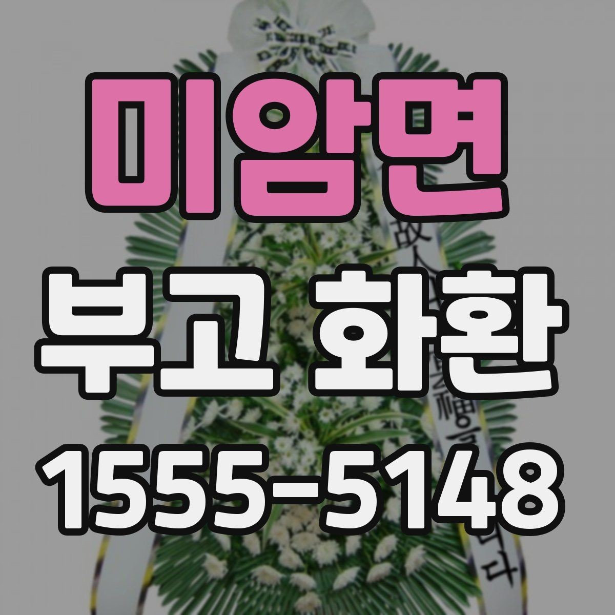 미암면 부고 화환 배송 전 주소와 연락처 확인
