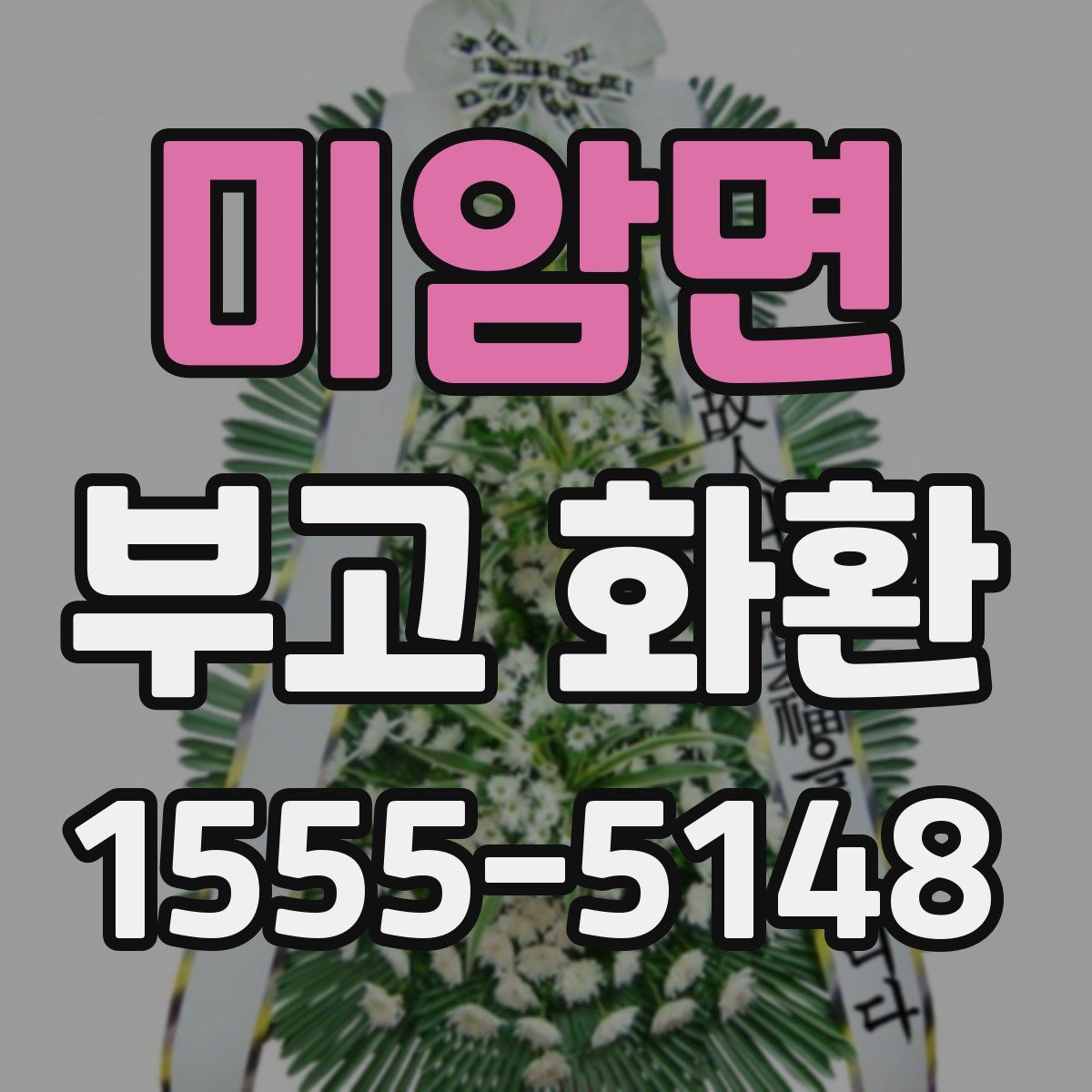 미암면 부고 화환