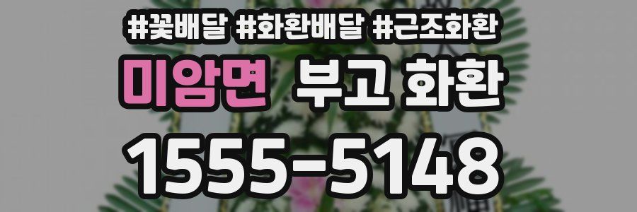 미암면 부고 화환