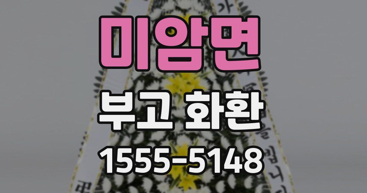 미암면 부고 화환