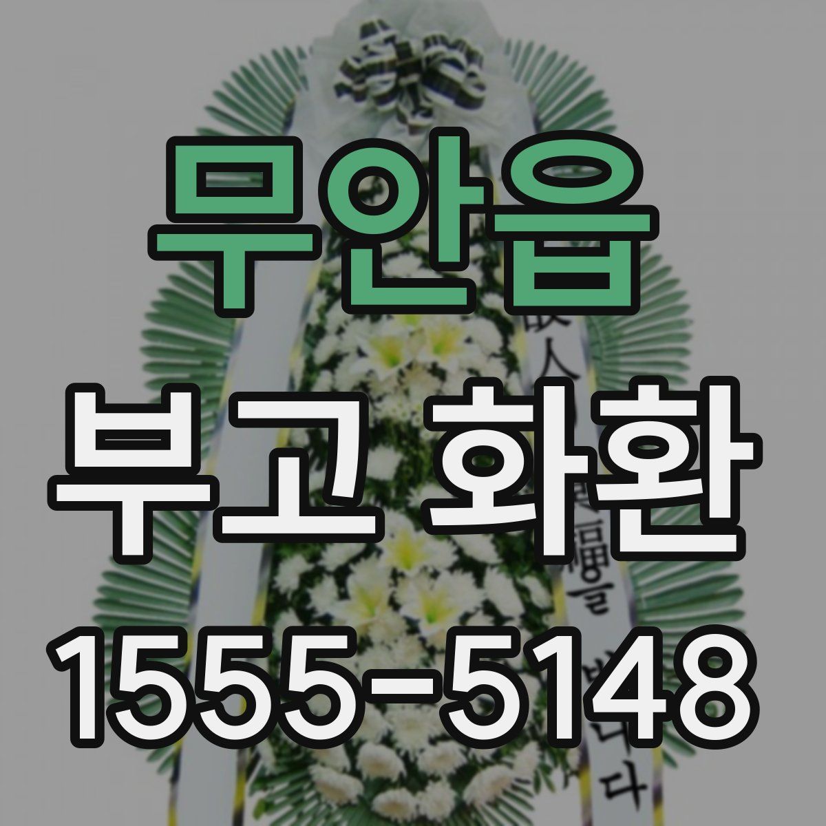 무안읍 부고 화환