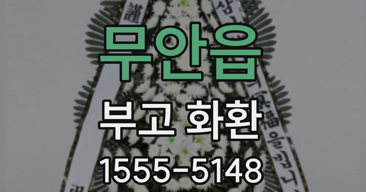 무안읍 부고 화환