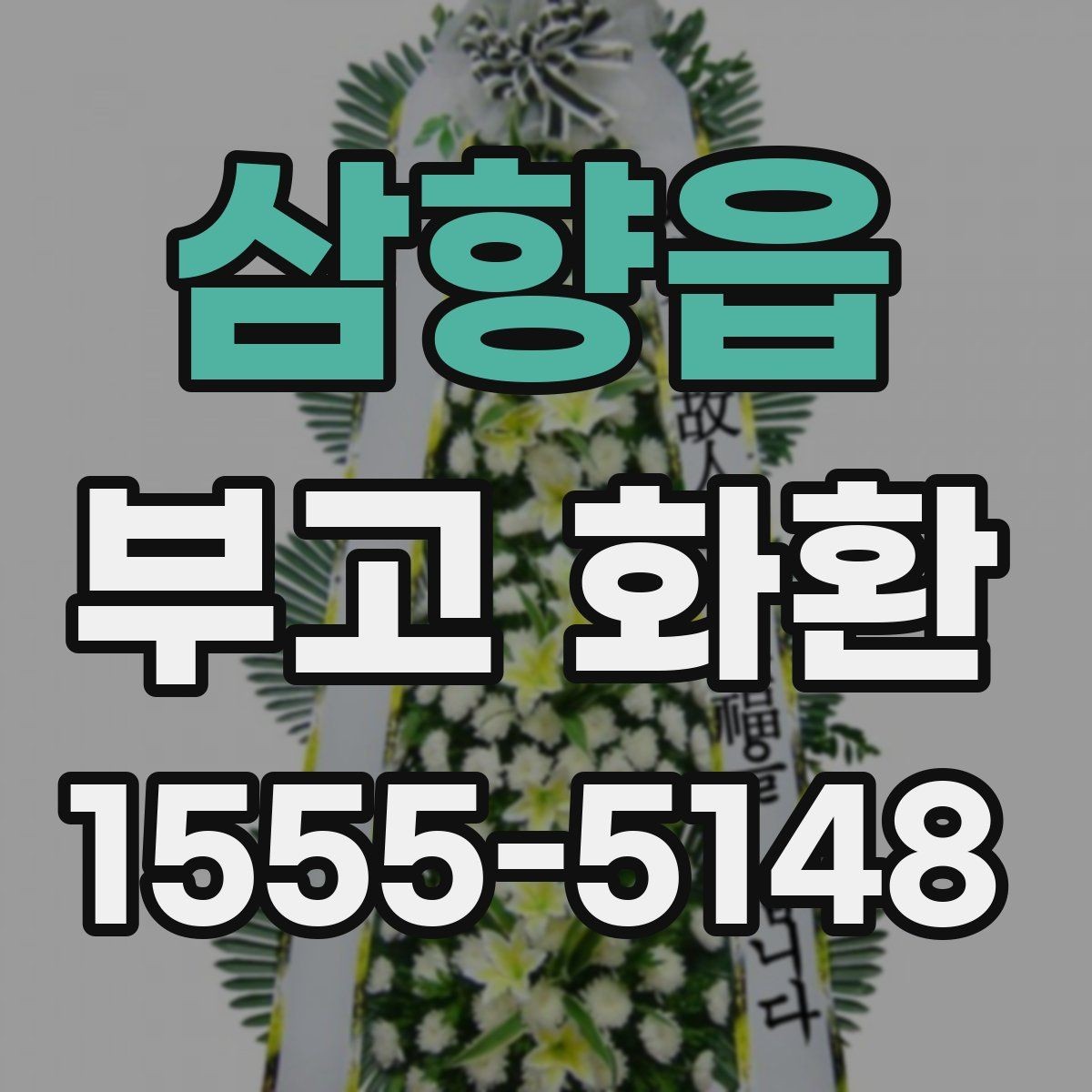 삼향읍 부고 화환 비용 대비 서비스 확인 포인트