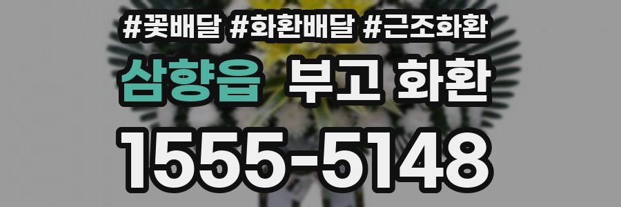 삼향읍 부고 화환