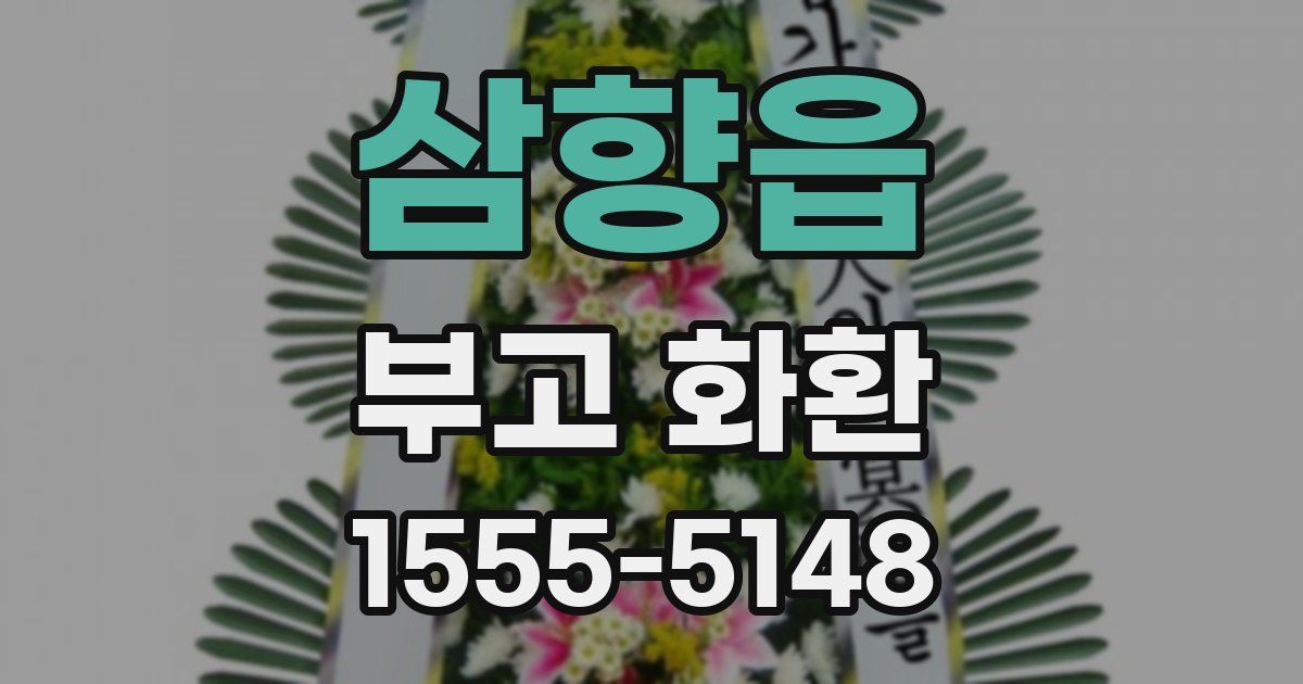 삼향읍 부고 화환
