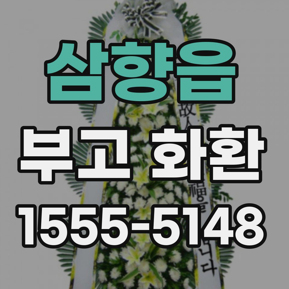 삼향읍 부고 화환