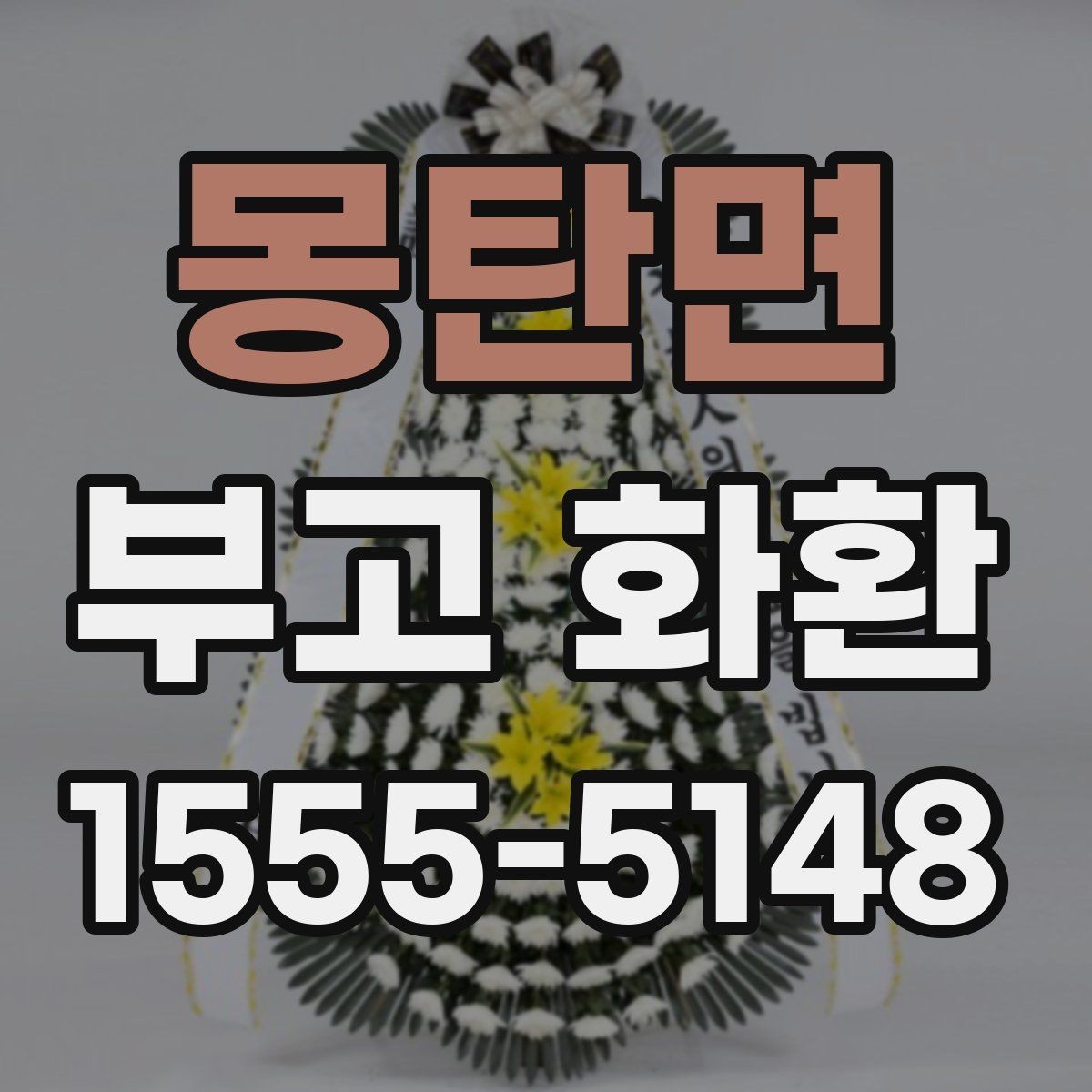 몽탄면 부고 화환 준비할 때 놓치기 쉬운 사항