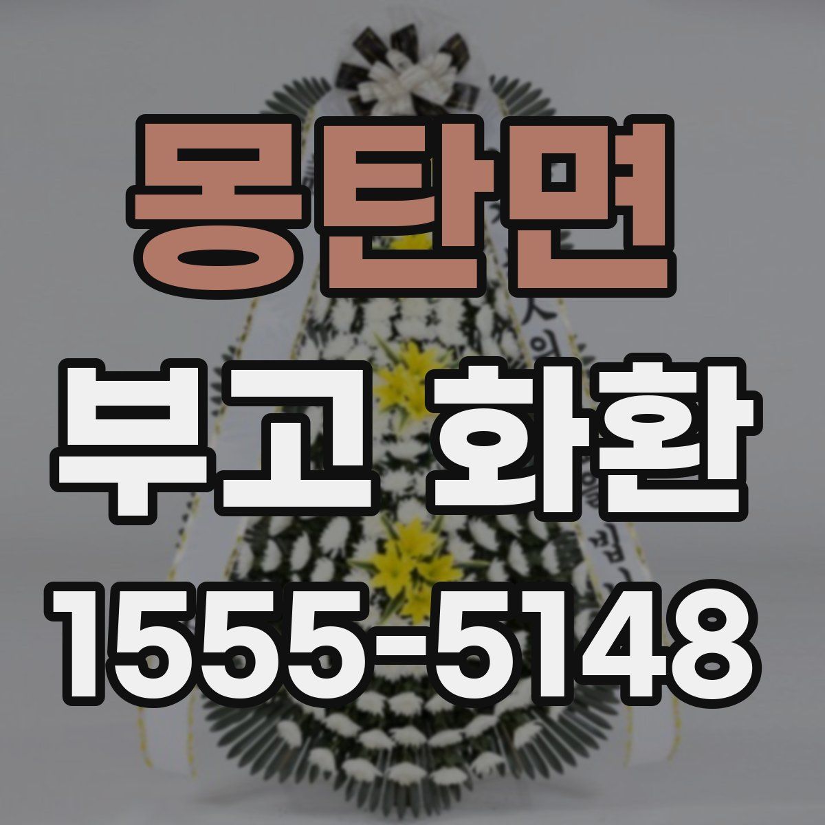 몽탄면 부고 화환