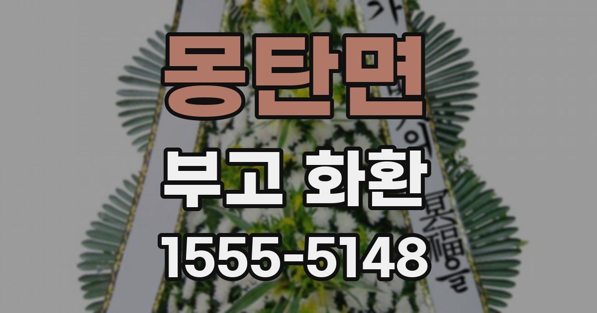 몽탄면 부고 화환