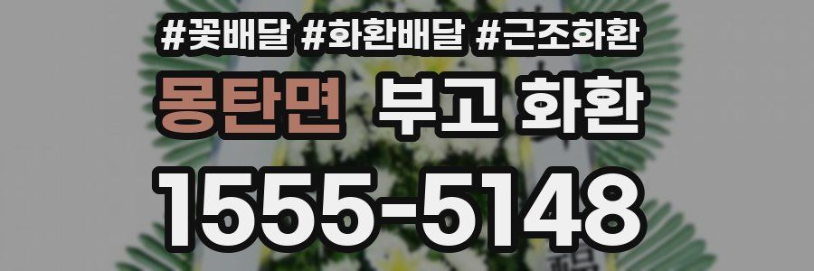 몽탄면 부고 화환