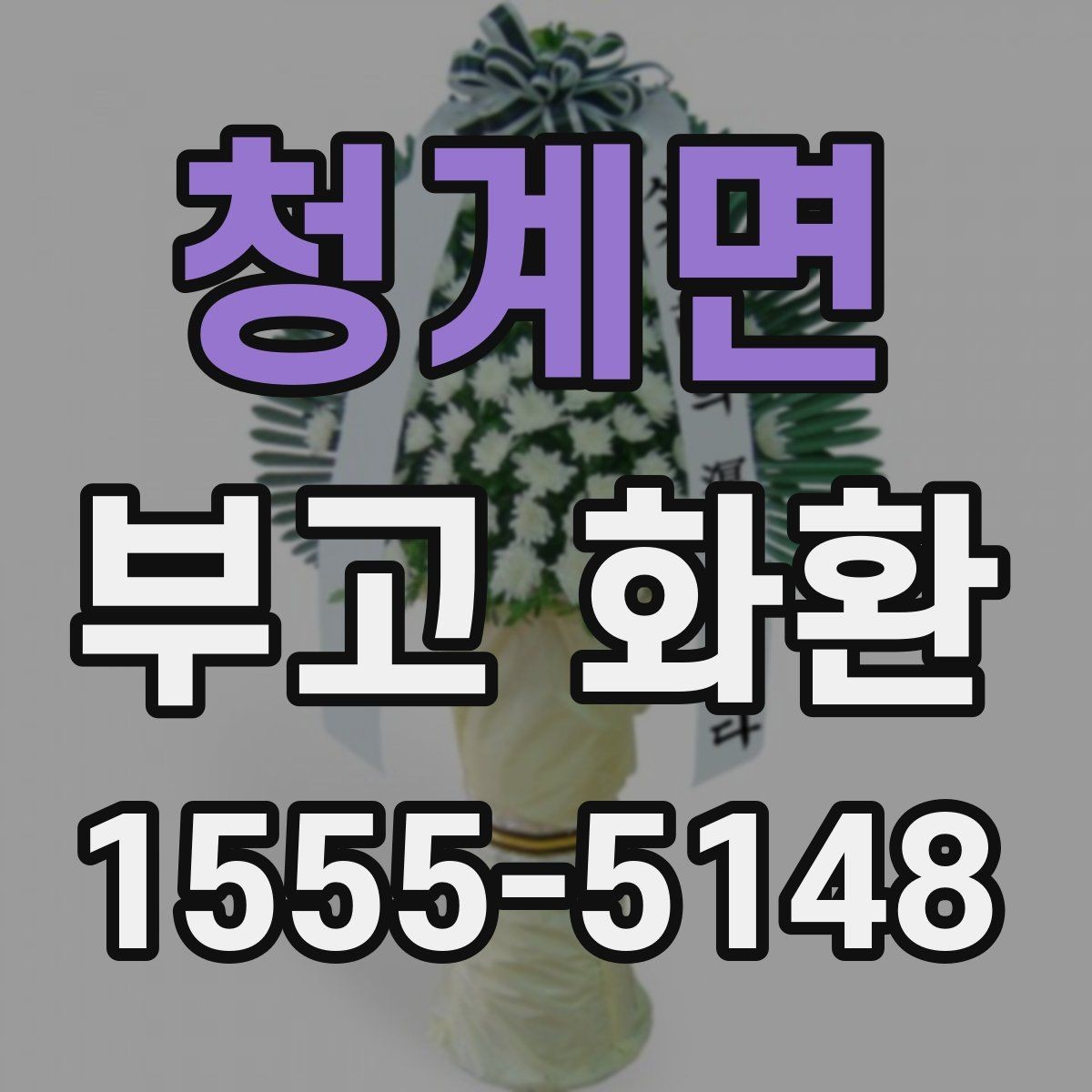 청계면 부고 화환 보내는 기본 절차