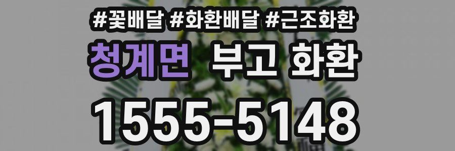 청계면 부고 화환
