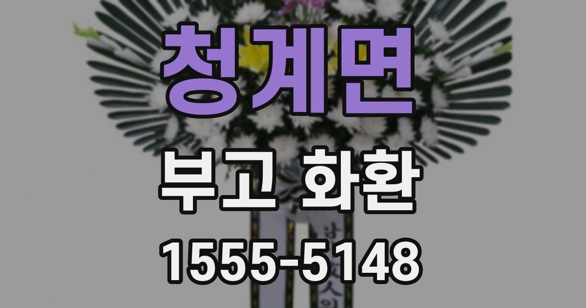 청계면 부고 화환