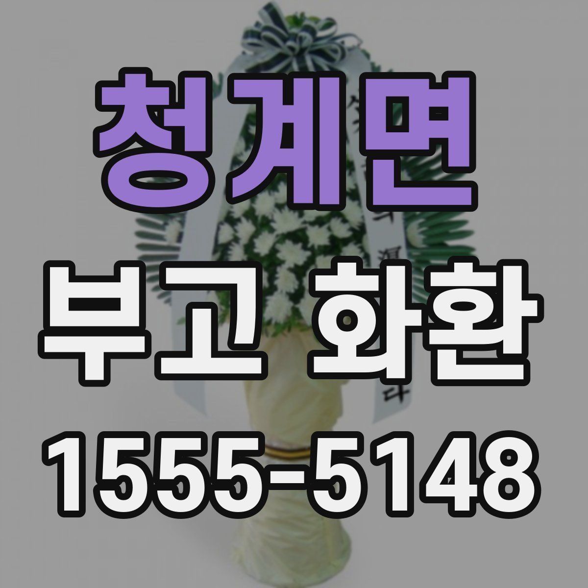 청계면 부고 화환