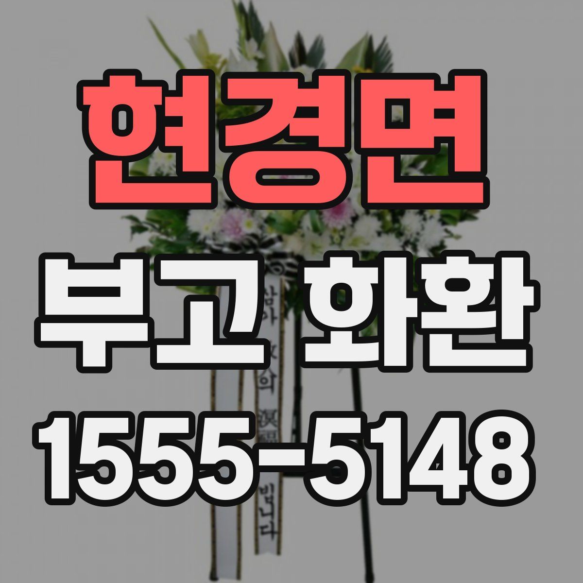 현경면 부고 화환