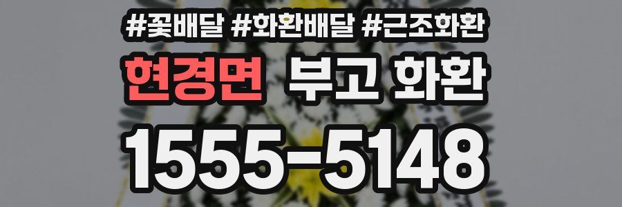 현경면 부고 화환