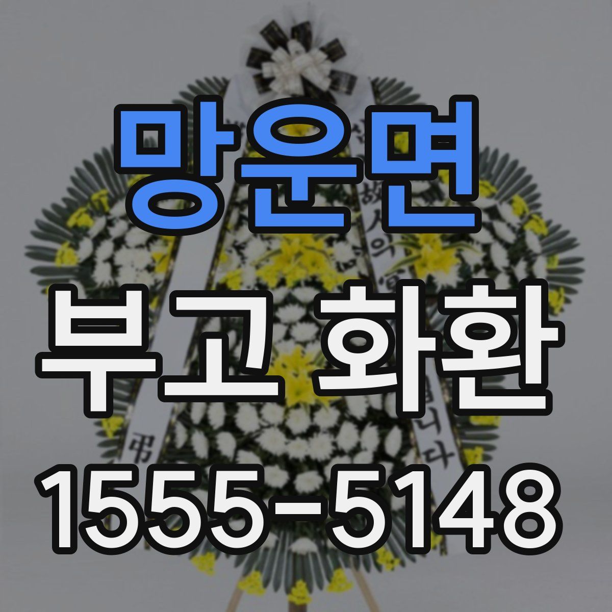 망운면 부고 화환
