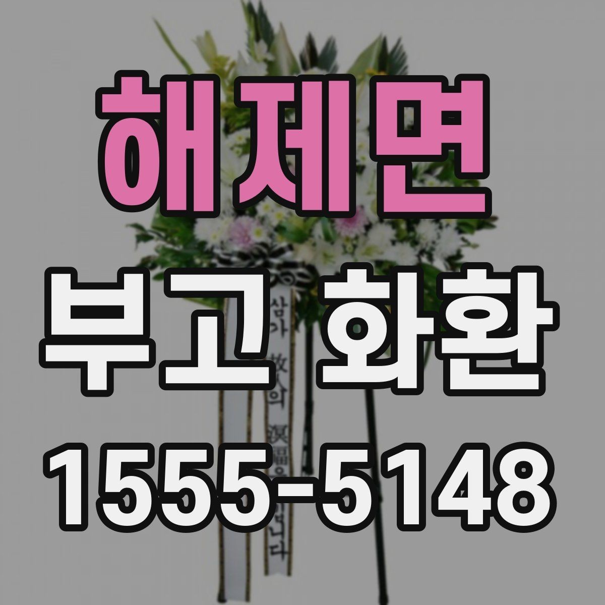 해제면 부고 화환 온라인 주문 과정 쉽게 이해하기
