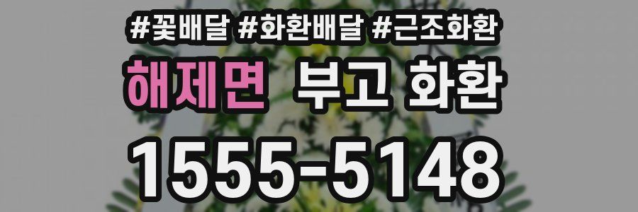 해제면 부고 화환