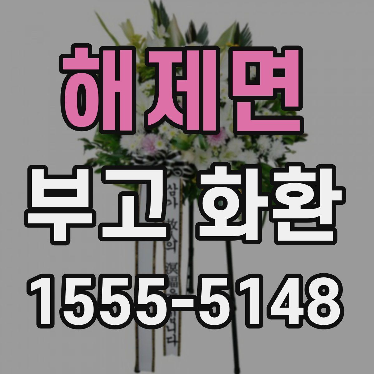 해제면 부고 화환