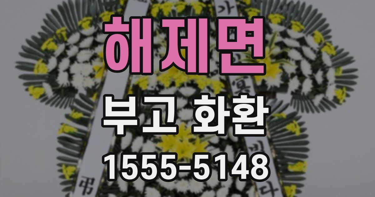 해제면 부고 화환