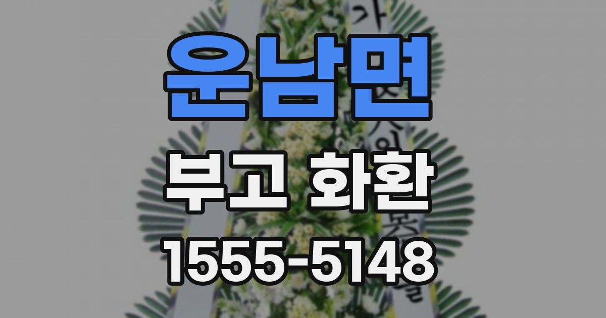 운남면 부고 화환