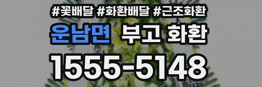 운남면 부고 화환