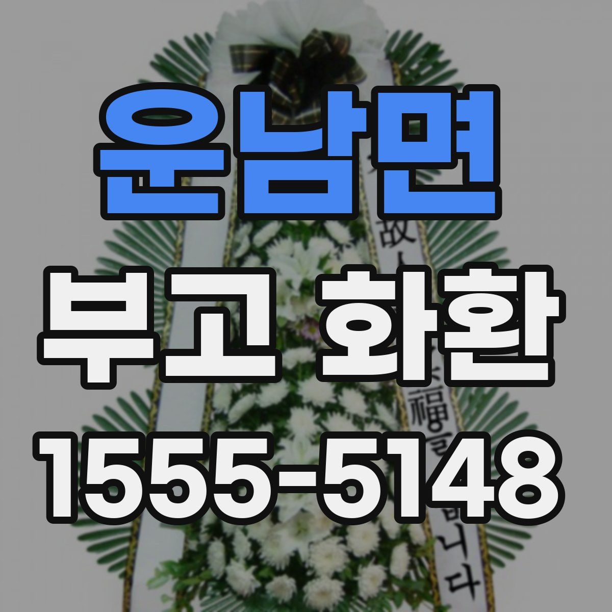 운남면 부고 화환