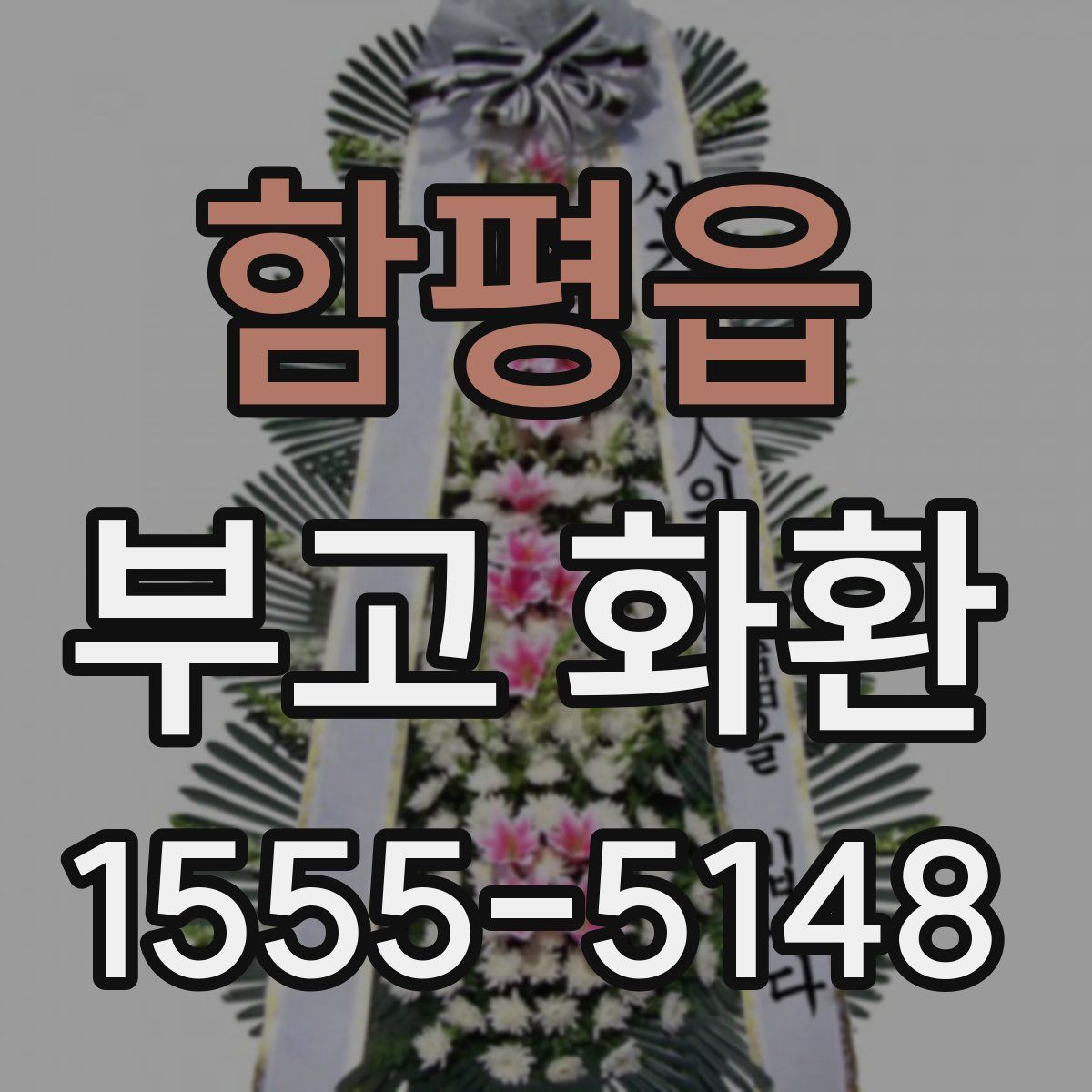 함평읍 부고 화환
