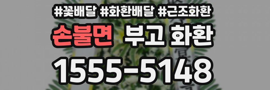 손불면 부고 화환