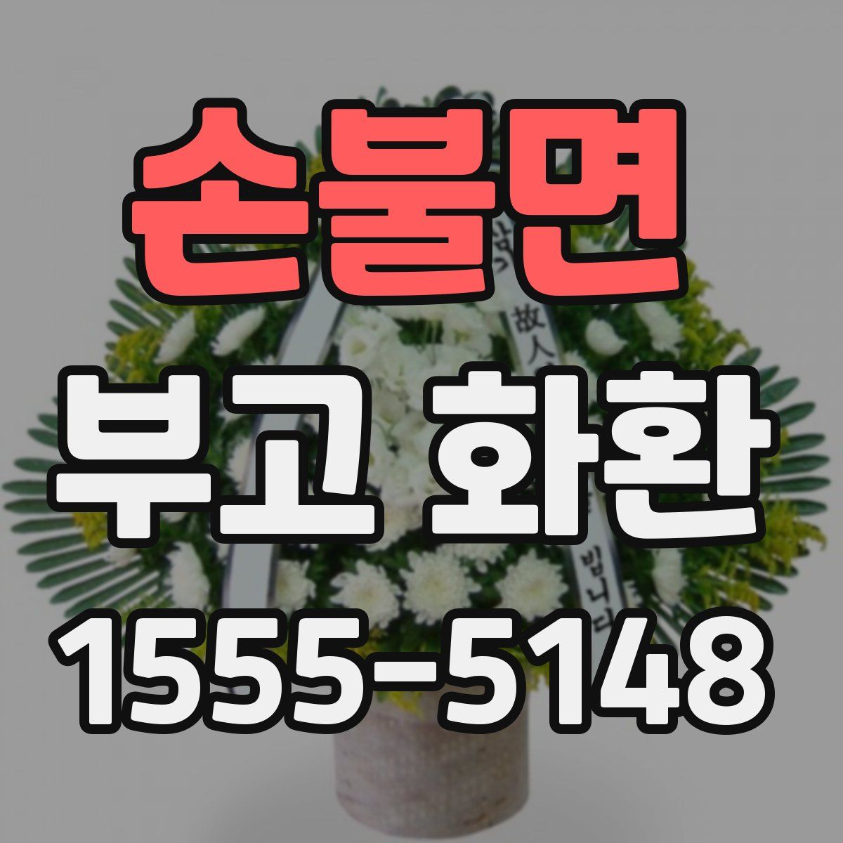 손불면 부고 화환