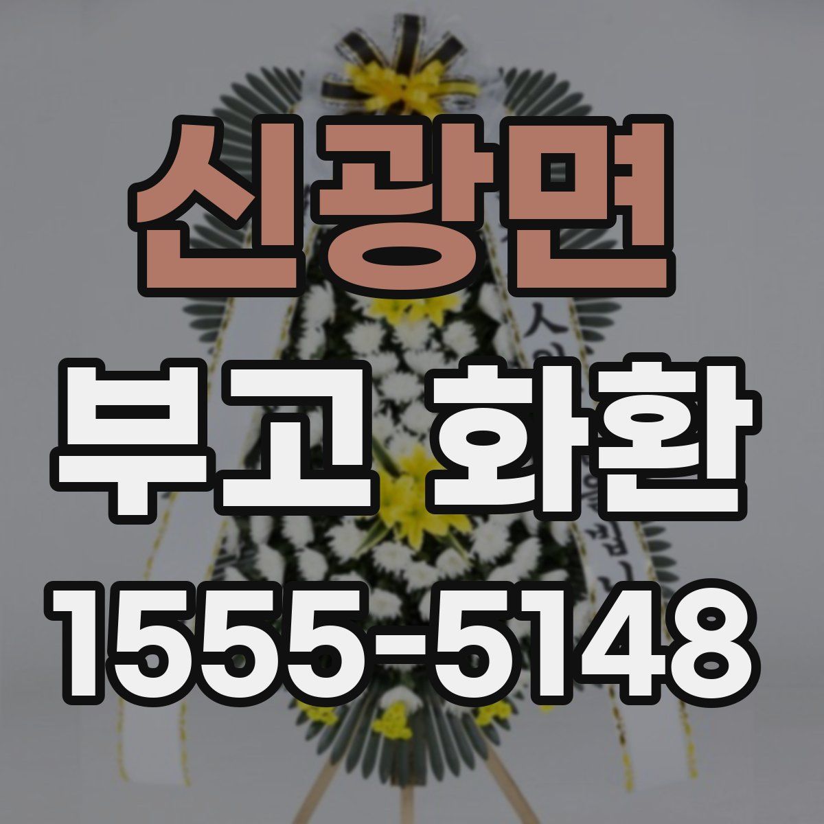 신광면 부고 화환